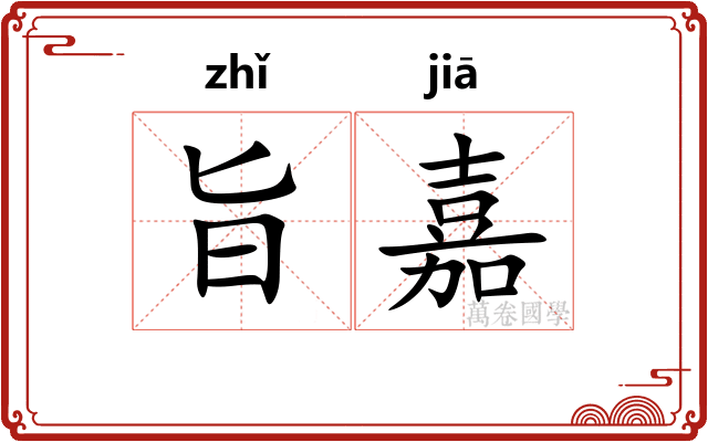 旨嘉