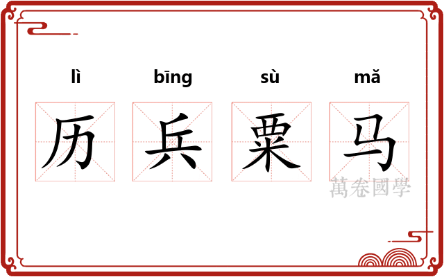 历兵粟马