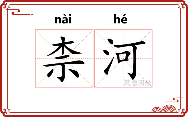 柰河
