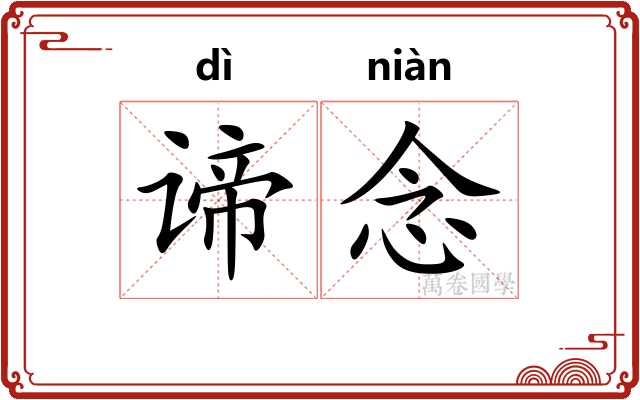 谛念