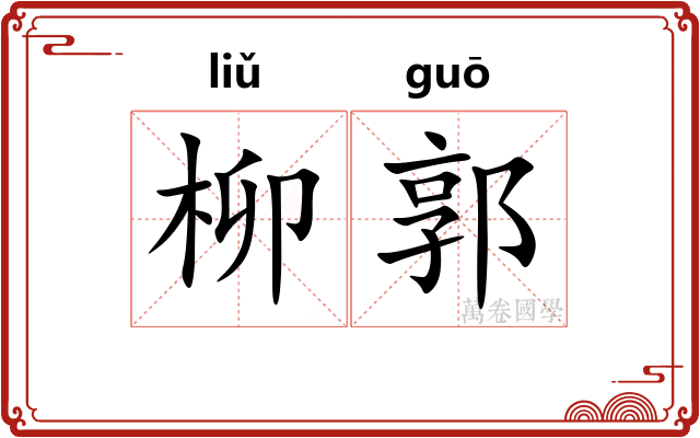 柳郭