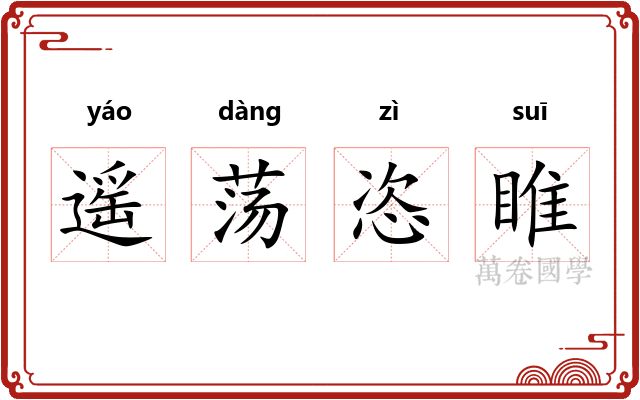 遥荡恣睢