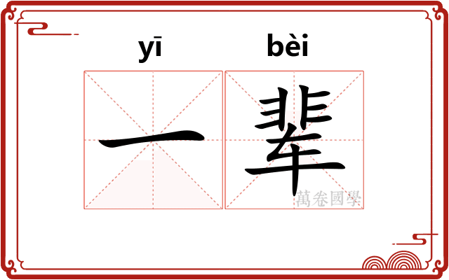 一辈