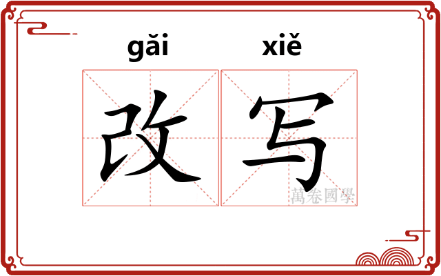 改写