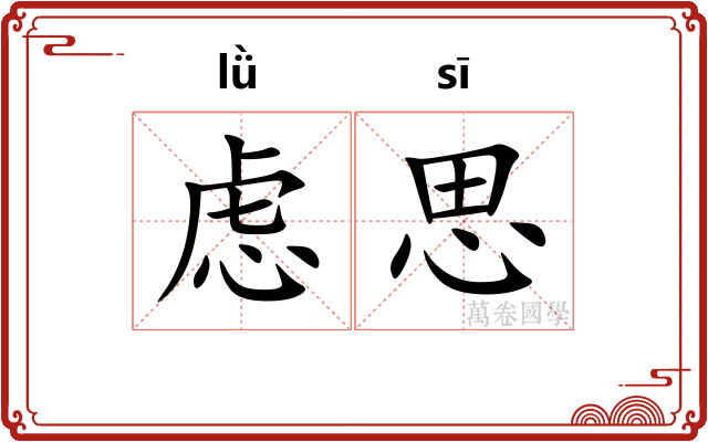 虑思