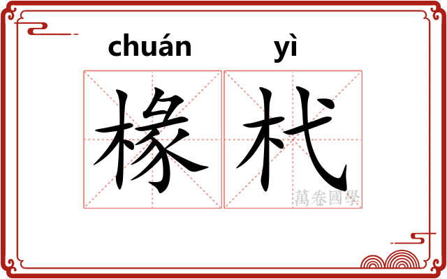 椽杙
