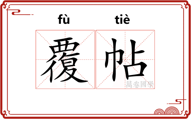 覆帖