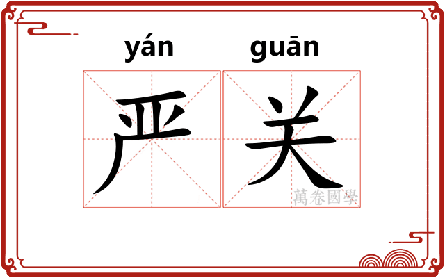 严关