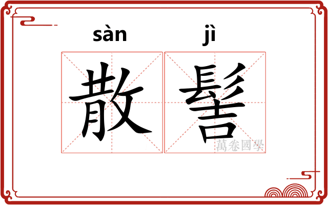 散髻