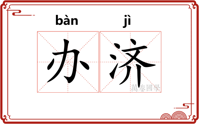 办济