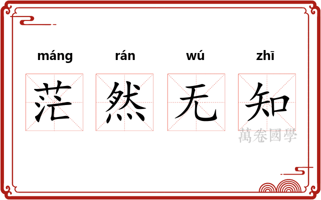 茫然无知