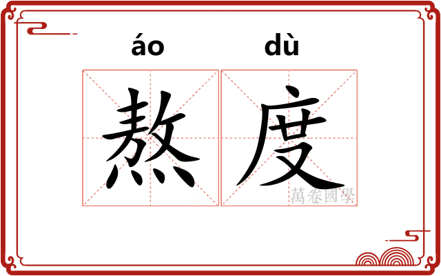 熬度