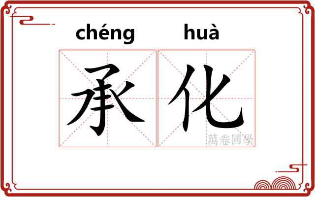 承化 承化