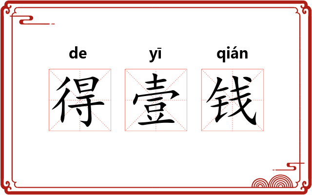 得壹钱 得壹钱