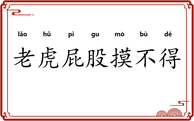 老虎屁股摸不得 老虎屁股摸不得