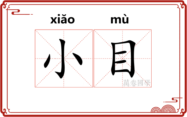 小目 小目
