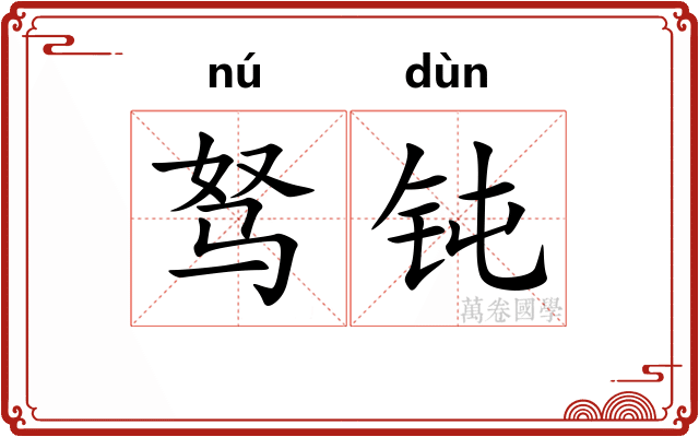 驽钝