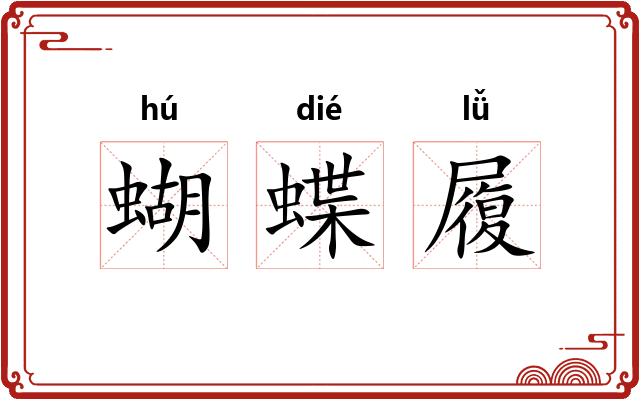 蝴蝶履 蝴蝶履