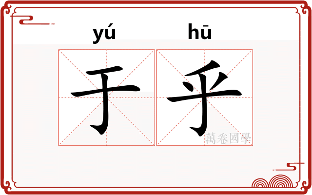 于乎 于乎