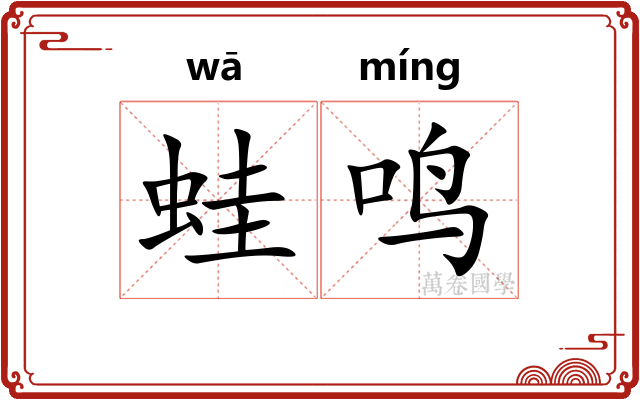 蛙鸣
