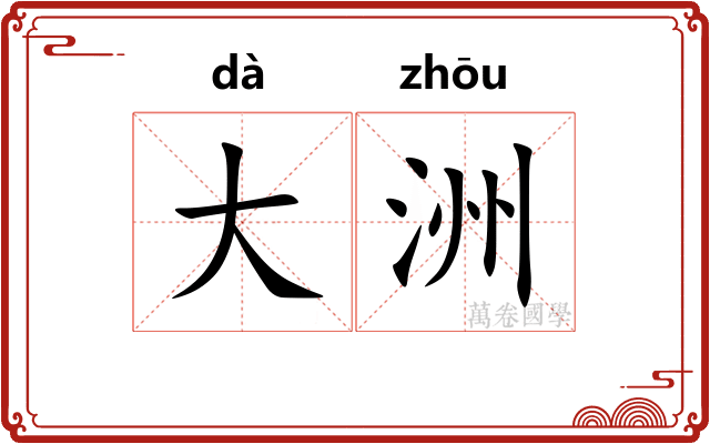 大洲