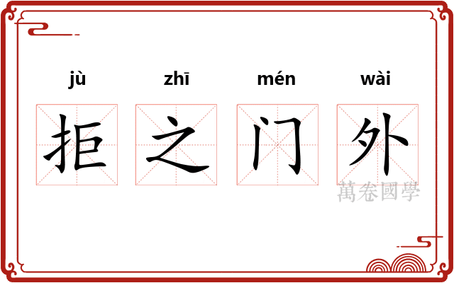 拒之门外