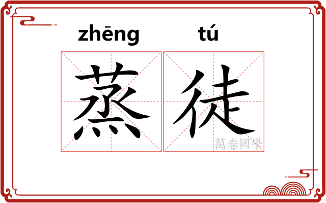 蒸徒