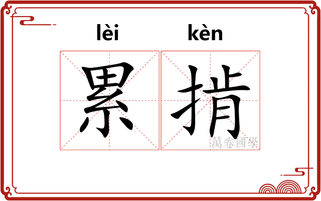 累掯