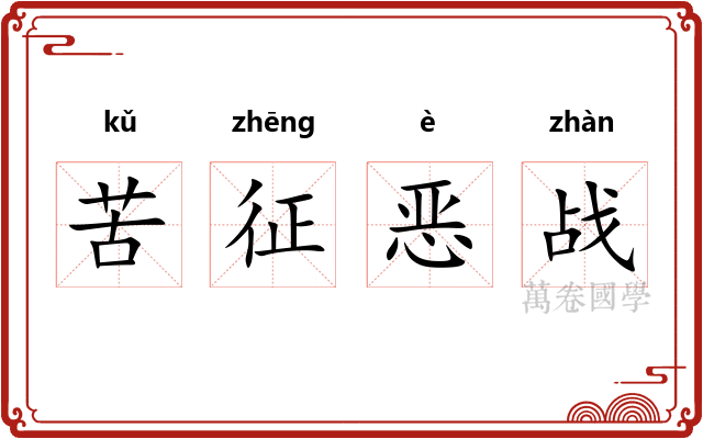 苦征恶战