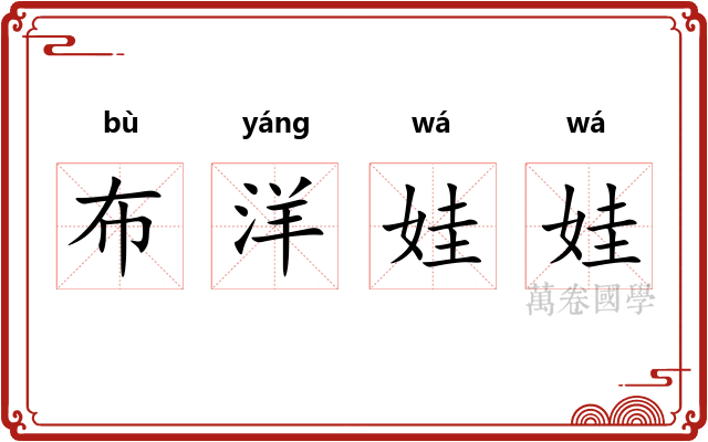布洋娃娃