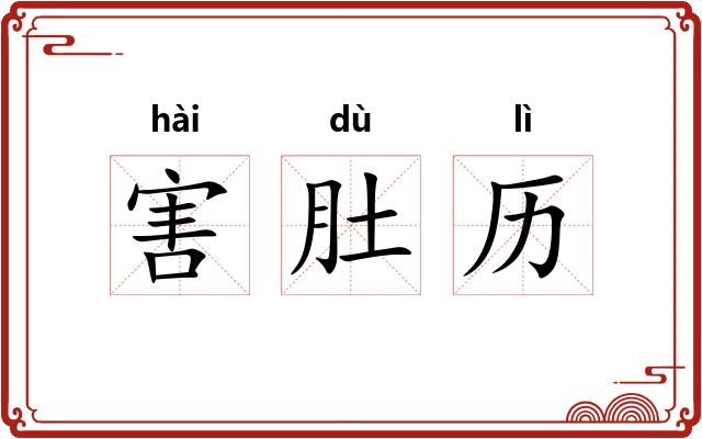 害肚历
