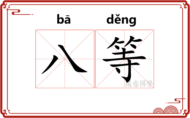 八等