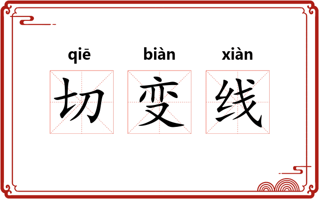 切变线 切变线