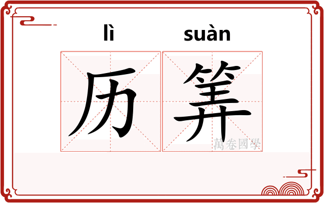 历筭
