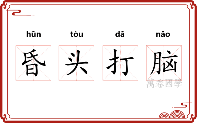 昏头打脑