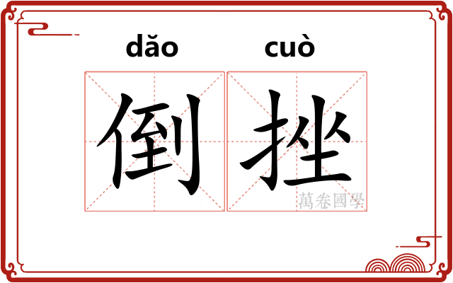 倒挫