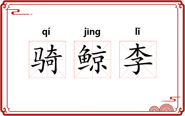 骑鲸李