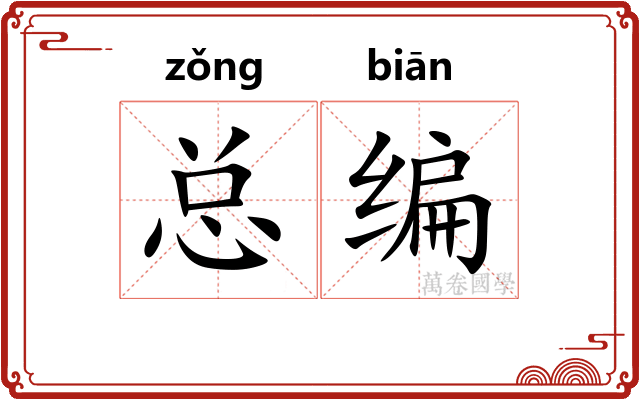 总编