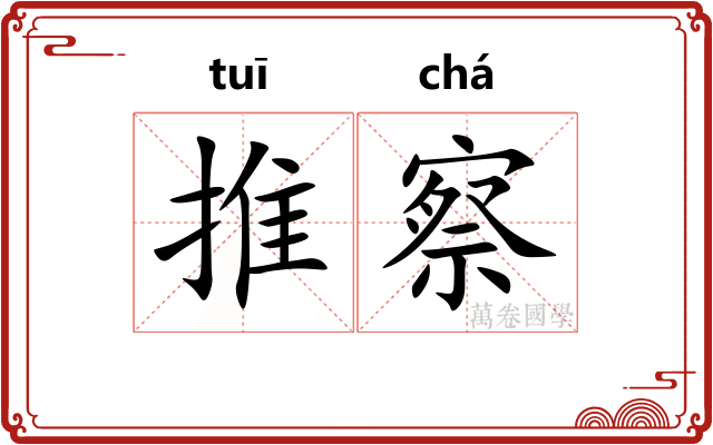 推察