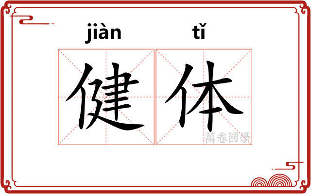 健体 健体