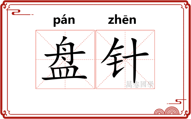 盘针