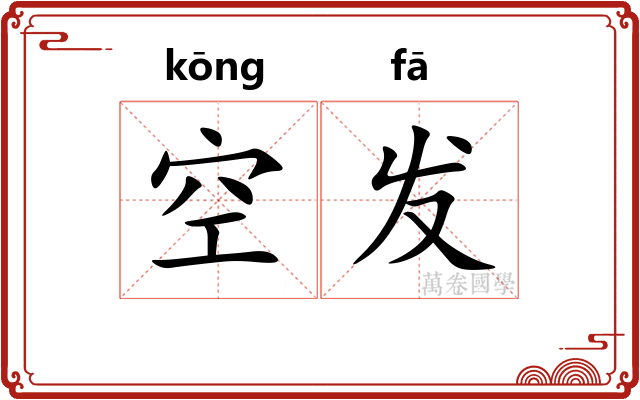 空发