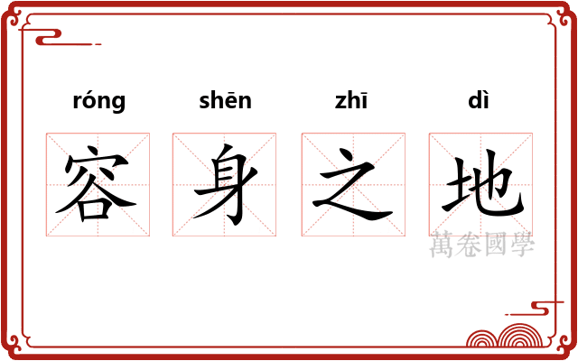 容身之地