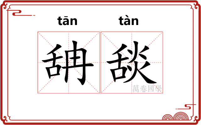 舑舕