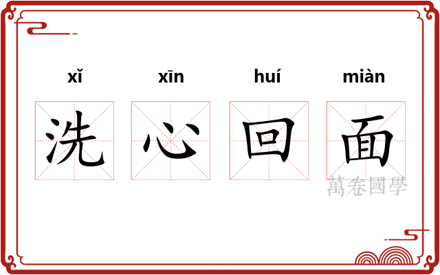 洗心回面