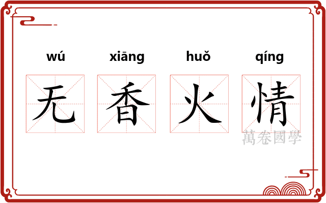 无香火情