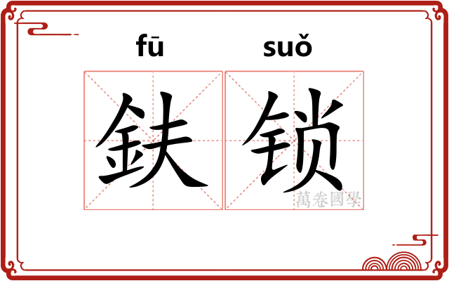 鈇锁