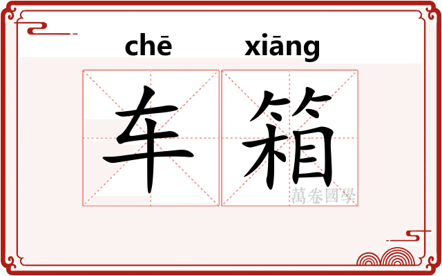 车箱