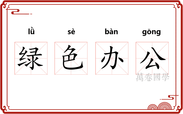 绿色办公