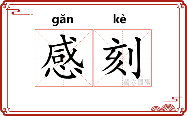 感刻